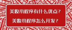 美妆小程序开发功能需求有哪些？报价是多少？