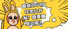 服装APP开发常见功能案例简介