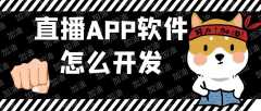 直播APP开发常见功能有哪些？微信直播小程序开