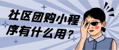 社区团购小程序开发功能报价是多少？