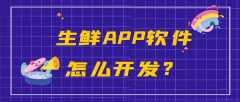 生鲜APP开发成品报价是多少？