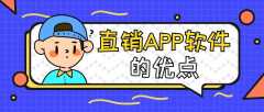 直销APP开发功能需求有哪些？