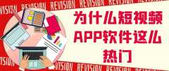 短视频app开发常见功能有哪些？报价是多少？