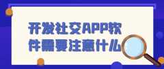 开发社交APP开发常见功能案例简介