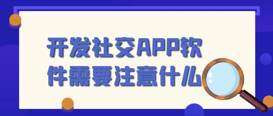APP开发设计