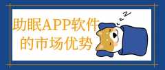 助眠APP开发功能需求有哪些？报价是多少？