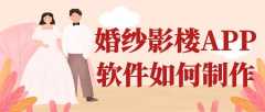 婚纱影楼APP开发特点是啥？有哪些功能？
