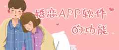 婚恋APP开发常见功能有哪些？有成品吗？