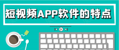 短视频APP开发功能特点是什么？