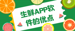 生鲜APP开发常见功能有哪些？