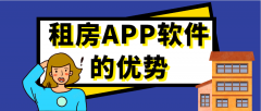 租房APP开发成品系统报价是多少？