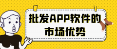 批发APP开发市场优势是什么？有成品系统吗？