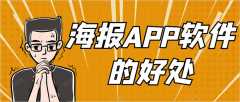 海报APP开发有哪些功能需求？