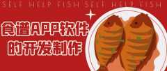 食谱APP开发功能特点是什么？