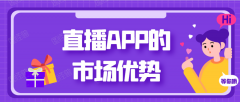 直播APP开发都有哪些市场优势？