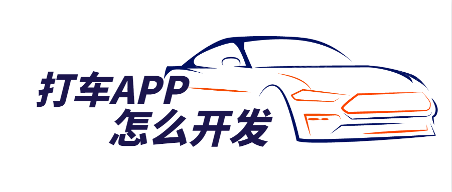 APP开发设计