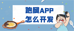 跑腿APP开发功能案例简介