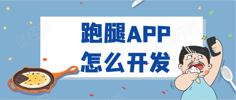 APP开发设计