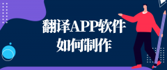 翻译APP开发需要具备哪些功能？