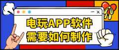 电玩APP开发常见功能特点有哪些？