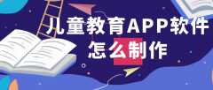 儿童教育APP开发功能特点是什么？