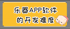 乐器APP开发都要有哪些功能需求？