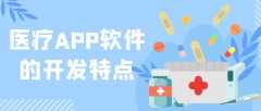 医疗APP开发都有哪些功能特点？