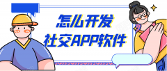 社交app开发需要具备哪些功能？报价是多少？