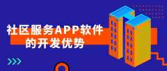 社区服务APP开发常见功能需求有哪些？