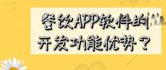 餐饮APP开发需要具备哪些功能？