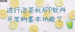 泡茶机APP开发都有哪些功能模块？