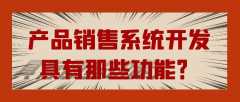 产品销售系统开发功能需求报价简介