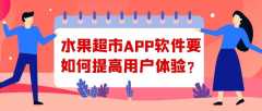 水果超市APP开发过程中会遇到哪些问题？