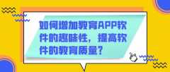 教育app开发如何提高教育质量？
