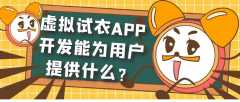 虚拟试衣APP开发成品系统报价是多少？