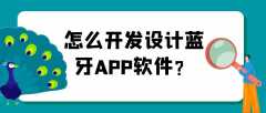 蓝牙APP开发有什么优势？功能案例简介