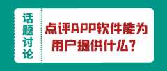 点评APP开发功能案例简介
