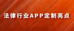 法律APP定制开发功能亮点有哪些？成品费用是多