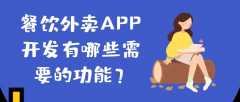 餐饮外卖APP开发成品功能有哪些？报价是多少？
