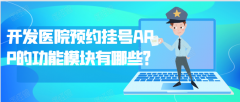 医院预约挂号APP开发都有哪些功能模块？