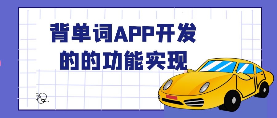 APP开发设计