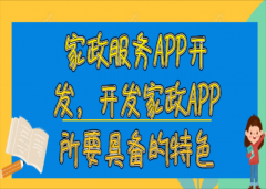 家政服务APP开发开发有哪些功能特色？