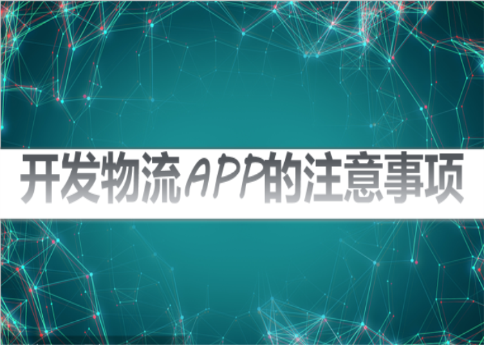 APP开发设计