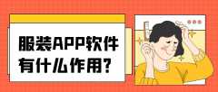 服装APP开发都要有哪些功能？报价是多少？