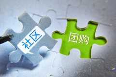 社区团购小程序开发功能优势是什么？需要多少钱？