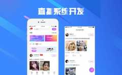 直播系统开发有哪些发展优势？报价是多少？