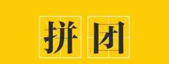 拼团购物APP开发有什么功能特点？成品报价是多少？