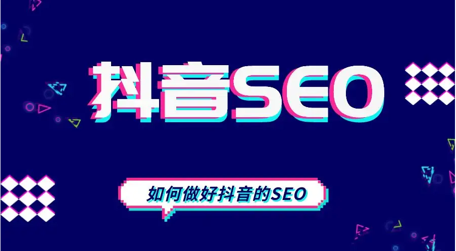 抖音seo真的有效果么？怎么做？一个月转化进账百万是真是假？
