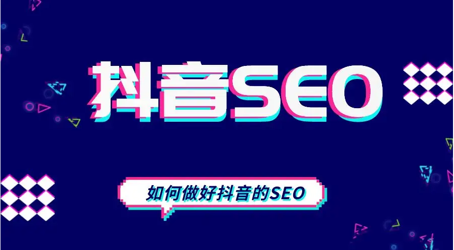 抖音seo真的有效果么？怎么做？一个月转