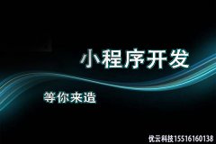 微信小程序的优势都有哪些？商家为什么都选择开通微信小程序？